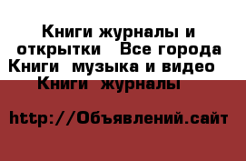 Книги журналы и открытки - Все города Книги, музыка и видео » Книги, журналы   